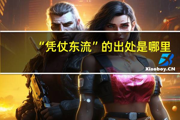 “凭仗东流”的出处是哪里