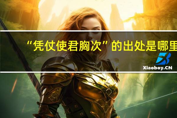 “凭仗使君胸次”的出处是哪里