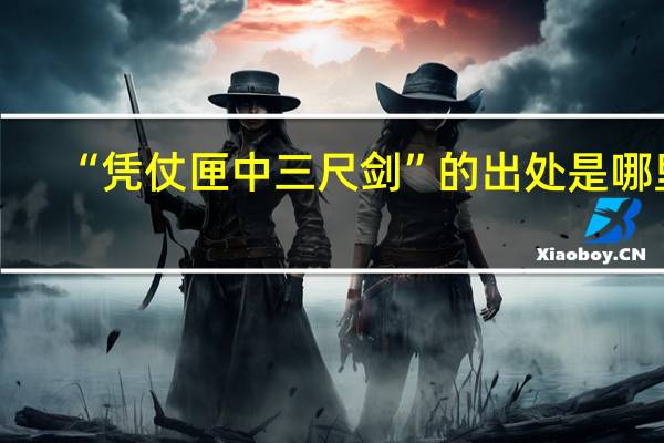 “凭仗匣中三尺剑”的出处是哪里