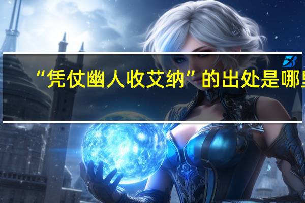 “凭仗幽人收艾纳”的出处是哪里