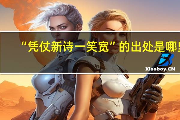 “凭仗新诗一笑宽”的出处是哪里