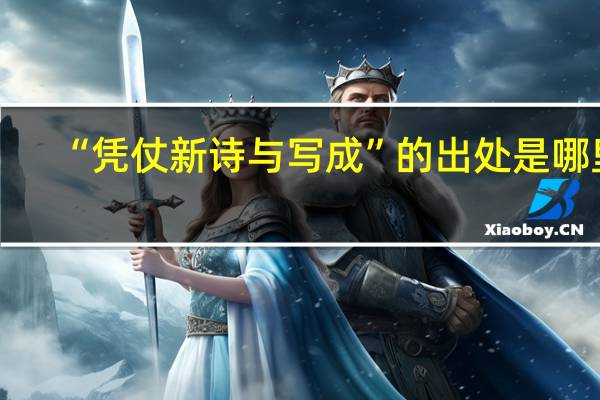 “凭仗新诗与写成”的出处是哪里