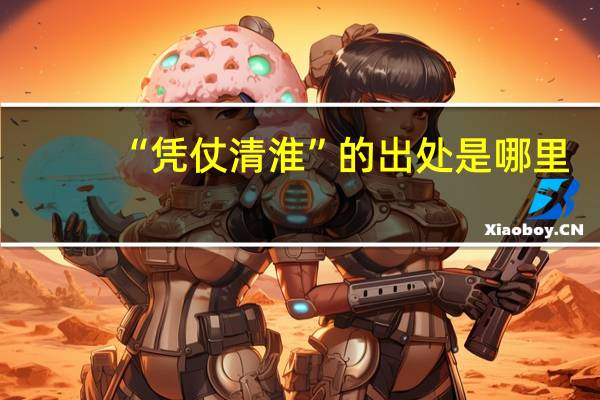 “凭仗清淮”的出处是哪里