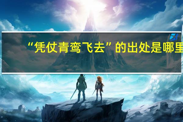 “凭仗青鸾飞去”的出处是哪里