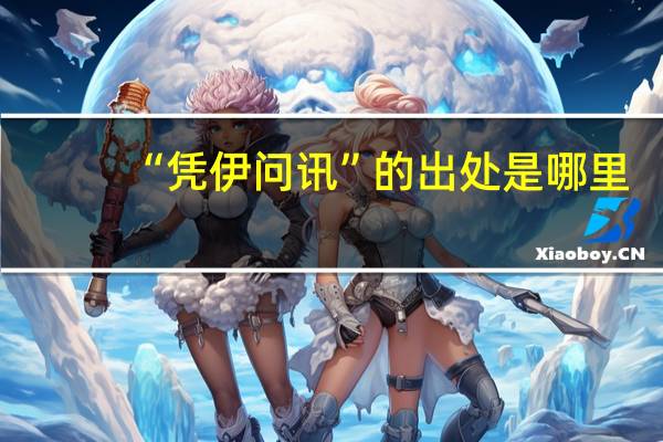 “凭伊问讯”的出处是哪里