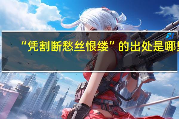 “凭割断愁丝恨缕”的出处是哪里