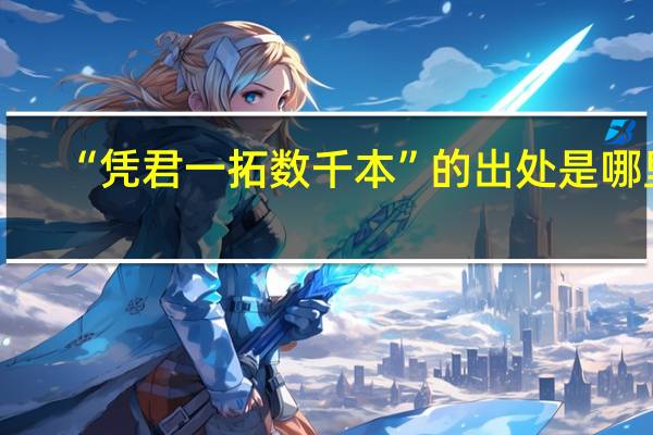 “凭君一拓数千本”的出处是哪里