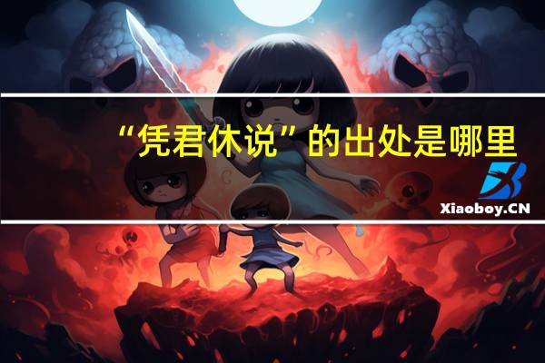 “凭君休说”的出处是哪里