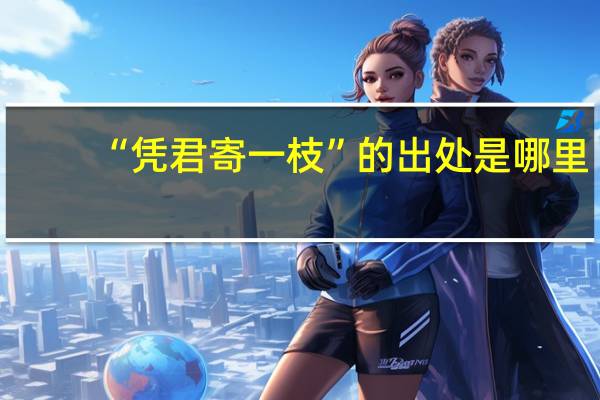 “凭君寄一枝”的出处是哪里