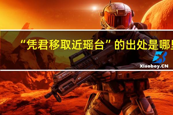 “凭君移取近瑶台”的出处是哪里