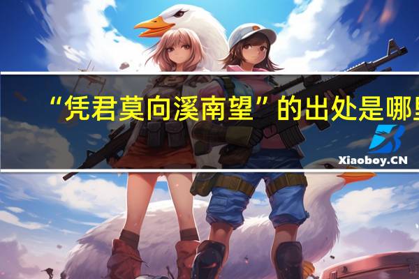 “凭君莫向溪南望”的出处是哪里