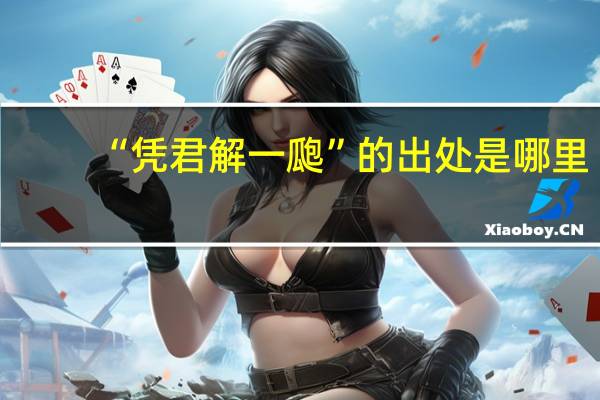 “凭君解一瓟”的出处是哪里