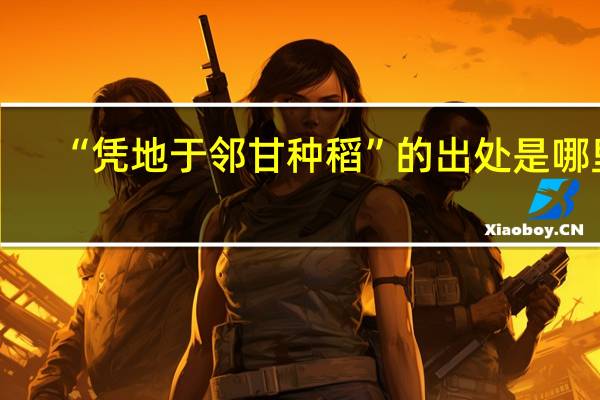 “凭地于邻甘种稻”的出处是哪里