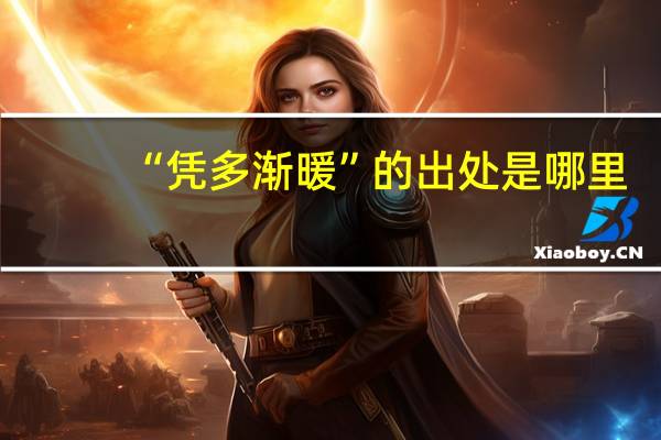“凭多渐暖”的出处是哪里