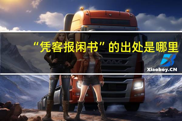 “凭客报闲书”的出处是哪里