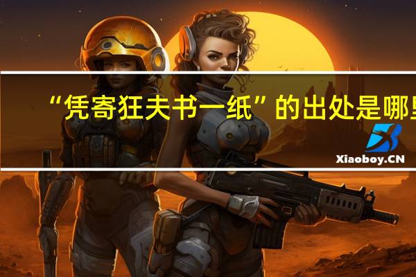 “凭寄狂夫书一纸”的出处是哪里