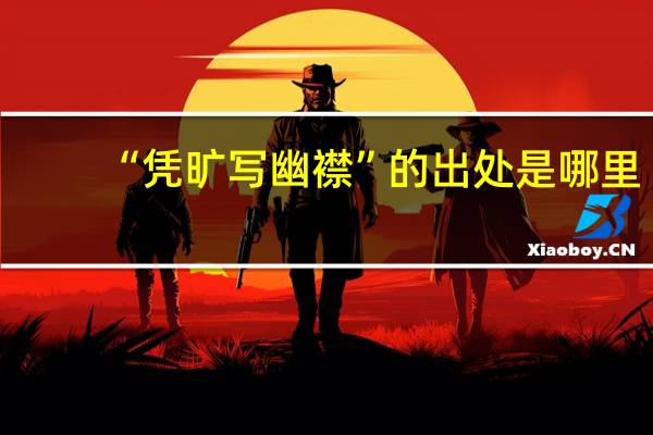 “凭旷写幽襟”的出处是哪里
