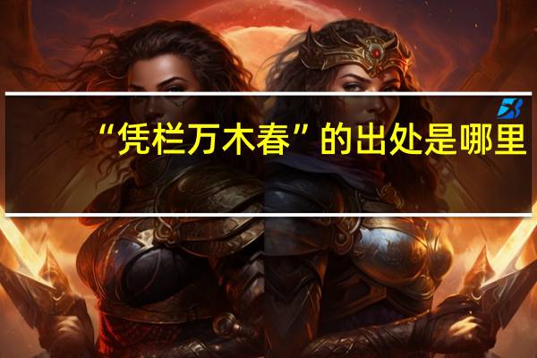 “凭栏万木春”的出处是哪里