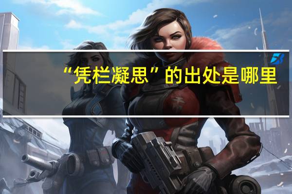 “凭栏凝思”的出处是哪里