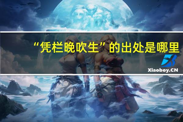 “凭栏晚吹生”的出处是哪里