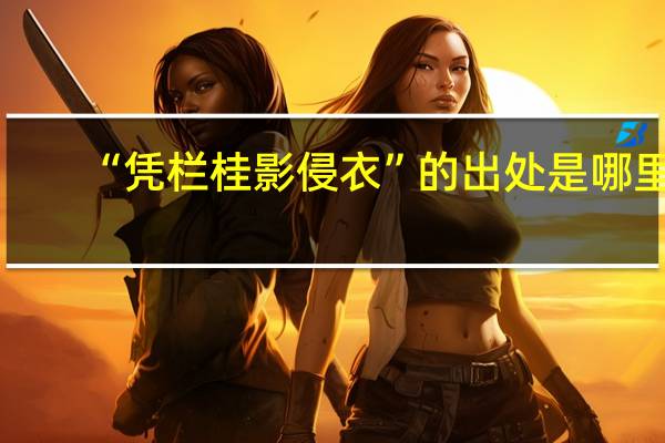 “凭栏桂影侵衣”的出处是哪里