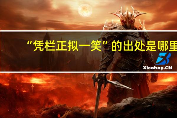 “凭栏正拟一笑”的出处是哪里