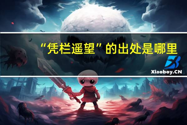 “凭栏遥望”的出处是哪里
