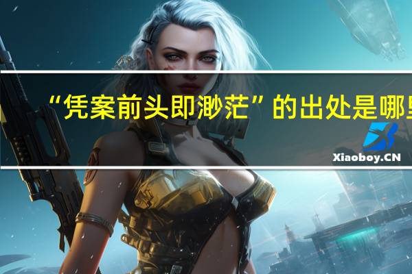 “凭案前头即渺茫”的出处是哪里