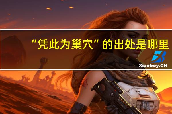 “凭此为巢穴”的出处是哪里