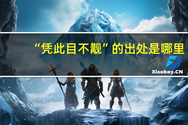 “凭此目不觏”的出处是哪里