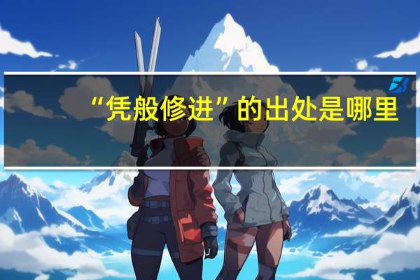 “凭般修进”的出处是哪里