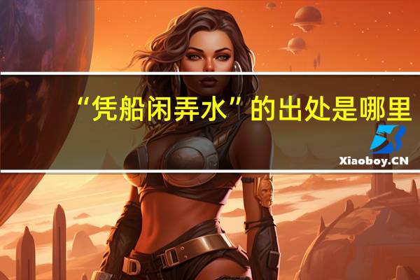 “凭船闲弄水”的出处是哪里