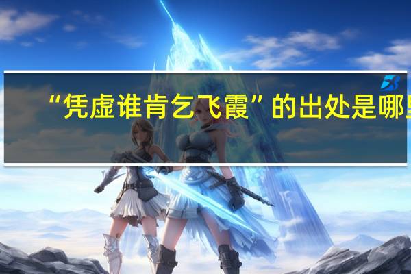 “凭虚谁肯乞飞霞”的出处是哪里