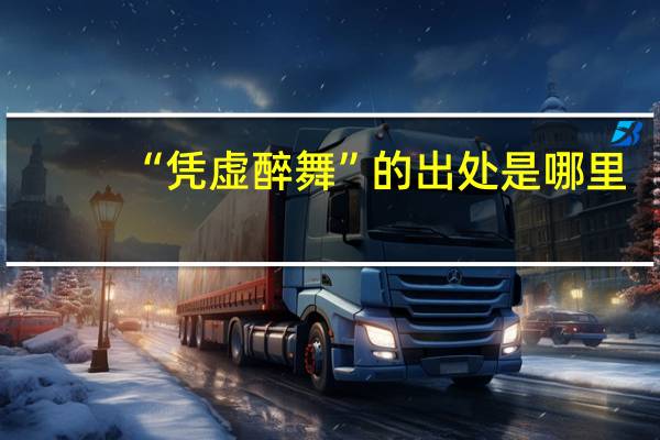 “凭虚醉舞”的出处是哪里