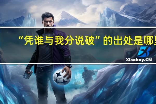 “凭谁与我分说破”的出处是哪里