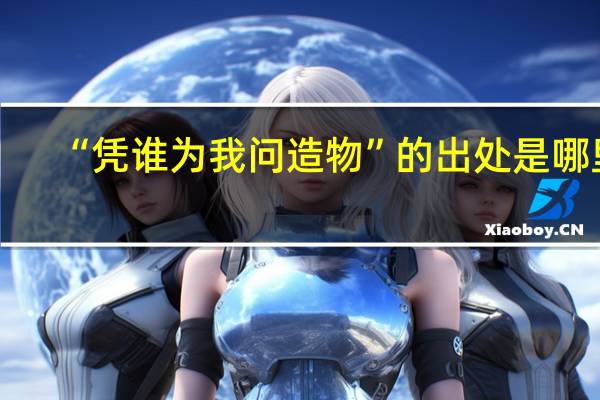 “凭谁为我问造物”的出处是哪里