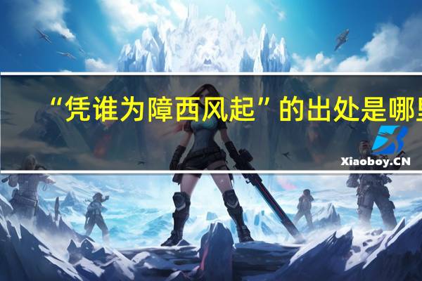 “凭谁为障西风起”的出处是哪里