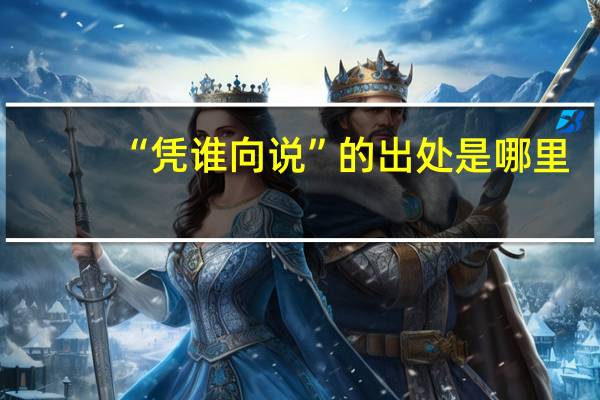 “凭谁向说”的出处是哪里