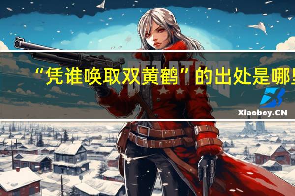 “凭谁唤取双黄鹤”的出处是哪里