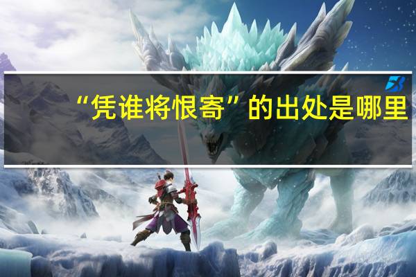 “凭谁将恨寄”的出处是哪里