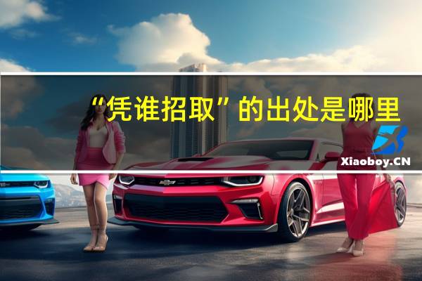 “凭谁招取”的出处是哪里