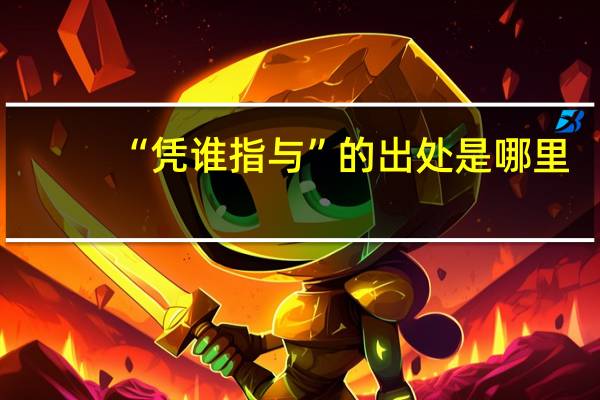 “凭谁指与”的出处是哪里