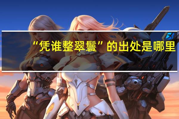 “凭谁整翠鬟”的出处是哪里