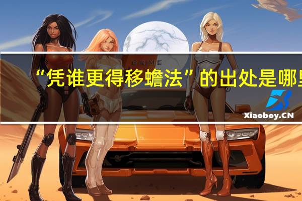 “凭谁更得移蟾法”的出处是哪里