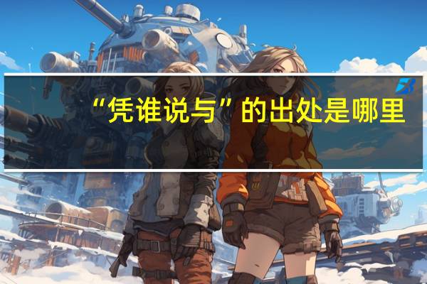 “凭谁说与”的出处是哪里