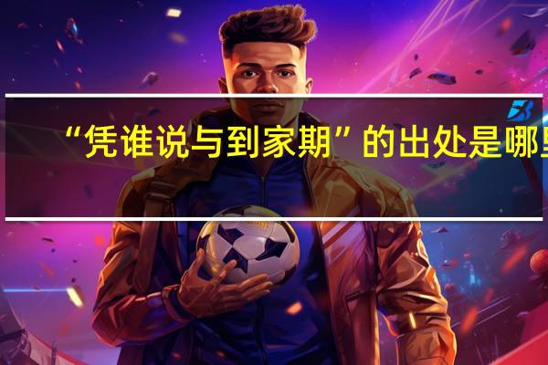 “凭谁说与到家期”的出处是哪里