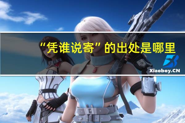 “凭谁说寄”的出处是哪里