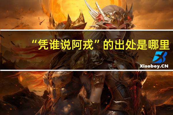 “凭谁说阿戎”的出处是哪里