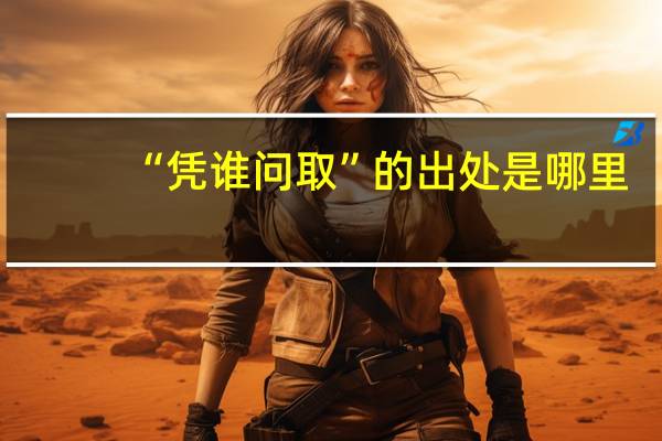 “凭谁问取”的出处是哪里