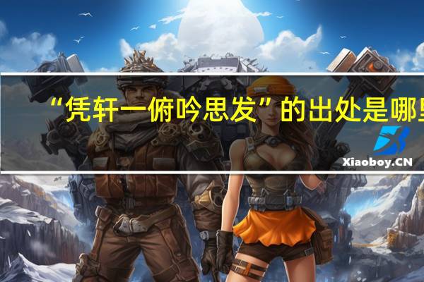 “凭轩一俯吟思发”的出处是哪里